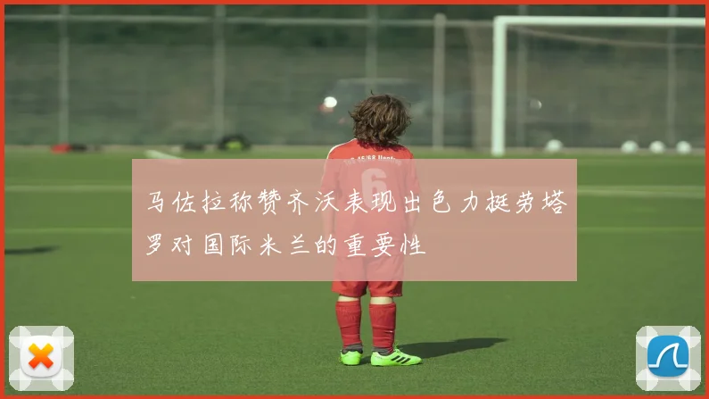 马佐拉称赞齐沃表现出色力挺劳塔罗对国际米兰的重要性