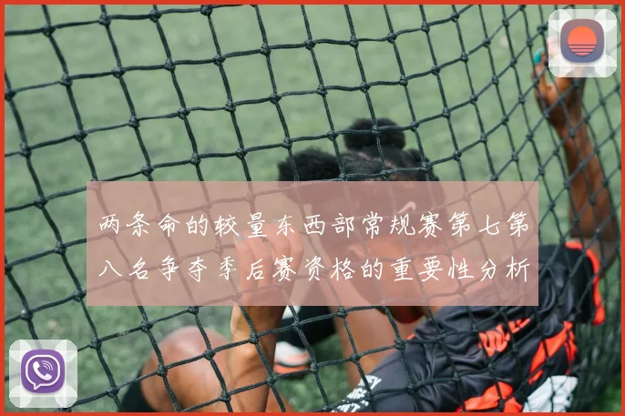 两条命的较量东西部常规赛第七第八名争夺季后赛资格的重要性分析