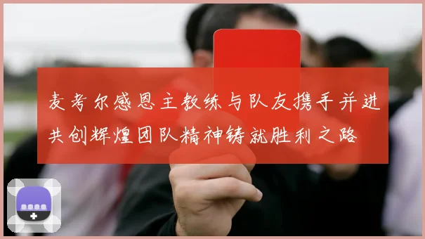 麦考尔感恩主教练与队友携手并进共创辉煌团队精神铸就胜利之路