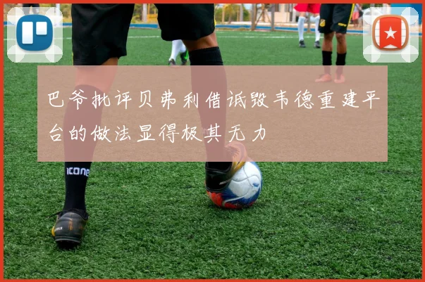 巴爷批评贝弗利借诋毁韦德重建平台的做法显得极其无力