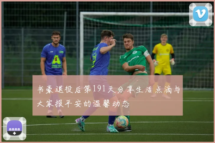 书豪退役后第191天分享生活点滴与大家报平安的温馨动态