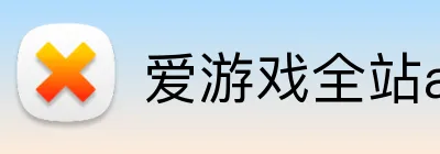 爱游戏全站app官方网站 logo